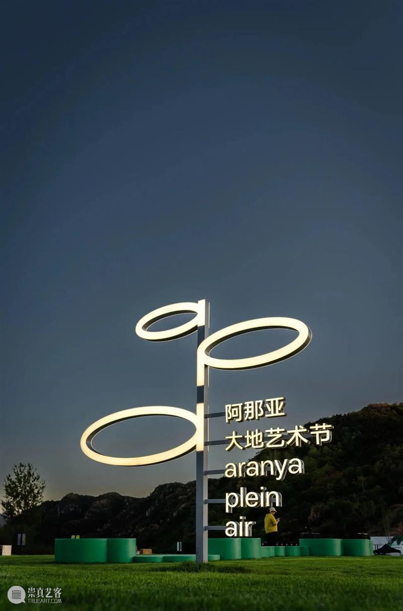 大地艺术节开幕|在阿那亚·金山岭,与艺术不期而遇 视频资讯 aranya 阿那亚 金山岭 艺术 山川 山谷 暑气 内心 世界 天光 云影 崇真艺客